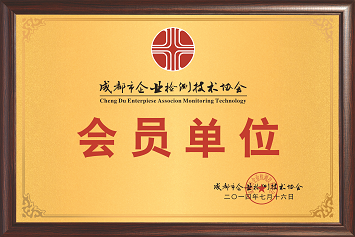 成都市企業檢測技術協會會員單位